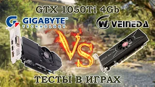 Сравнительные тесты  в играх видеокарты с Алиэкспресс Veineda и  магазинной Gigabyte GTX 1050Ti 4Gb