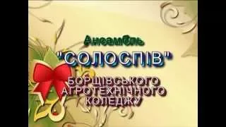 Ансамбль "СОЛОСПІВ" Борщівського агротехнічного коледжу