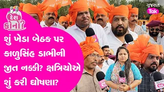 Kshatriya Maha Sammelan Anand :શું Kheda બેઠક પર Kalusinh dabhiની જીત નક્કી? શું કરી ઘોષણા?