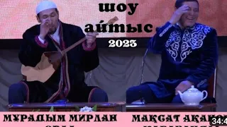 Айтыс 2023. Мақсат Ақанов- Мурадым Мирланов