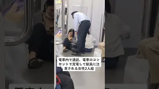 電車内で通話、電車のコンセントで充電して駅員に注意される女性2人組 #迷惑行為 #電車マナー #shorts