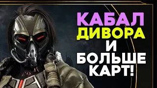 КАБАЛ и ДИВОРА в Mortal Kombat 11