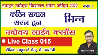 Jnvst22 | Jnvst Live class 015 by Narayan sir |Jawahar Navodaya vidyalaya Live class| bhinn ke sawal