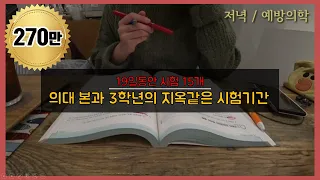 Life of a Korean med student VLOG l 15 exams in 19 days l exam period | 의대생TV