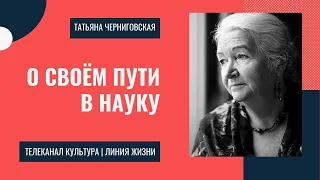 Татьяна Черниговская о своём пути в науку