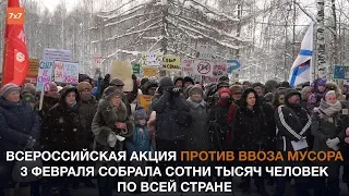 Всероссийская акция против ввоза мусора | All-Russian action against the waste transportation