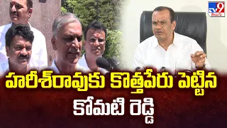 హరీశ్‌ రావుకు కోమటి రెడ్డి కొత్తపేరు | Minister Komatireddy Venkat Reddy Counter to Harish Rao -TV9