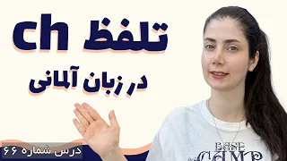 تلفظ ch در زبان آلمانی