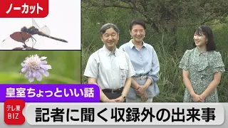 愛子さまに聞く「髪を切られて…」 皇后さま駅頭でのハプニングの理由　天皇ご一家が那須で静養【皇室ちょっといい話】(108)（2023年8月22日）