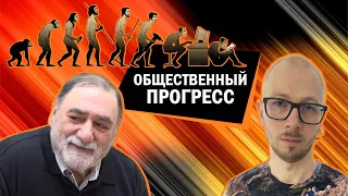 Спор об общественном прогрессе