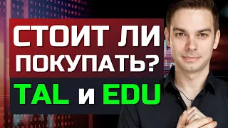 TAL и EDU - разборы компаний TAL и EDU. Прогноз акций TAL и EDU. Стоит ли покупать акции TAL и EDU?