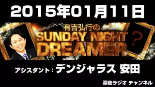 2015年01月11日 有吉弘行のSUNDAY NIGHT DREAMER 【アシスタント：デンジャラス 安田】