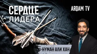 Сердце лидера | Нуман Али Хан (rus sub) #Мухаммад