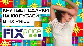 Крутые подарки из Fix Price дешевле 100 рублей!