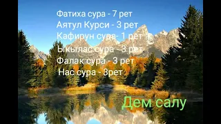 дем салу/балага дем салу/Фатиха/Аятул Курси/Кафирун/Ыкылас/Фалак/Нас сурелеримен