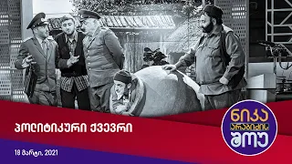 ნიკა არაბიძის შოუ - პოლიტიკური ქვევრი