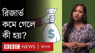 রিজার্ভ আসলে কী, কীভাবে রাখা হয়, কেন দরকার | BBC Bangla