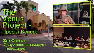 The Venus Project - Проект Венера - Жак Фреско - Окружение формирует поведение.