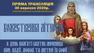 Божественна літургія  в день пам’яті святих мучениць Віри, Надії, Любові та матері їх Софії