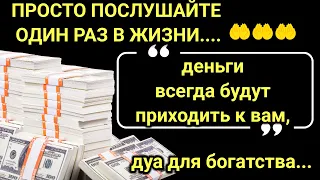 Деньги потекут к вам безостановочно уже через 15 минут | СТАТЬ БОГАТЫМ ИНШАЛЛАХ | #дуа