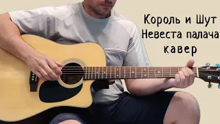 Король и Шут. Невеста палача. (кавер)