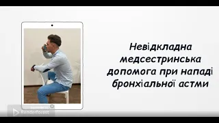 Медсестринська допомога при нападі бронхіальної астми