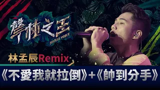 聲林之王EP4精華｜超炸卑南族語RAP《帥到分手》神remix  潘帥誇林孟辰根本是專業明星｜蕭敬騰 林宥嘉 潘瑋柏