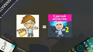 ПОЧЕМУ АТ 2 ЭТО АТ 1 | РИСУЕМ МУЛЬТФИЛЬМЫ 2