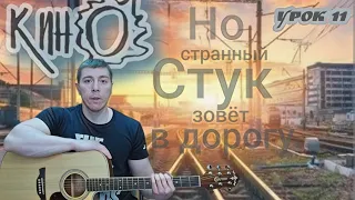 Кино. Стук. Гитара с нуля. Урок 11