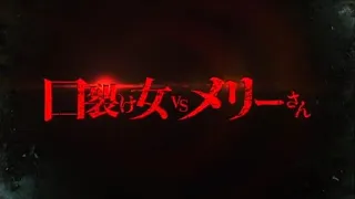 Kuchisake Onna VS Mary San 2017