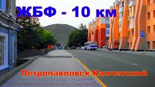 Петропавловск Камчатский   В солнечный денек  ЖБФ 10км