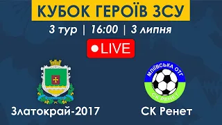 ЗЛАТОКРАЙ-2017 – СК РЕНЕТ | 16:00 | Кубок Героїв ЗСУ