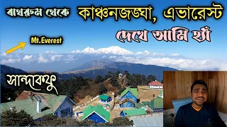 বাথরুম থেকে কাঞ্চনজঙ্ঘা ও এভারেস্ট | sandakphu tour guide | sandakphu hotels | sandakphu aahl