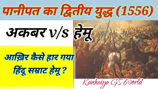 पानीपत का द्वितीय युद्ध || Second battle of panipat. || पानीपत का दूसरा युद्ध कारण और परिणाम ।