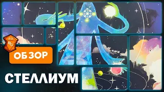 Настольная Игра Stellium Обзор  Абстрактная Игра Про Создание Вселенных