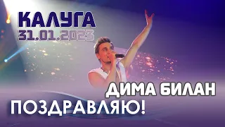 Дима Билан - Поздравляю! (Калуга, 31.01.2023, Арена КТЗ)