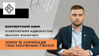 Чому в українців такі маленькі пенсії та чи будуть вони збільшені в майбутньому?