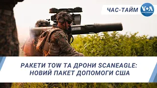 Ракети TOW та дрони ScanEagle: новий пакет допомоги США. ЧАС-ТАЙМ