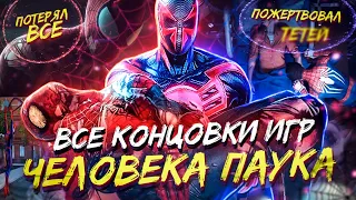 КАК ЗАКОНЧИЛИСЬ ВСЕ ЛУЧШИЕ ИГРЫ ПРО ЧЕЛОВЕКА-ПАУКА?