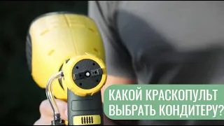 Какой краскопульт для велюра выбрать кондитеру?