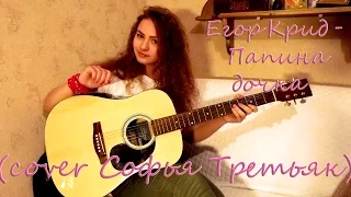 Егор Крид - Папина дочка (cover Софья Третьяк )