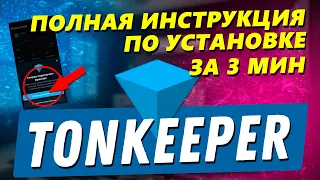 Кошелек TonKeeper полная инструкция! Установка кошелька TON. Чек-лист. Гайд установка ТонКипер.