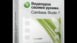 Создание видео в Camtasia Studio!