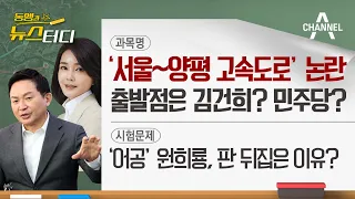 [동앵과 뉴스터디] ‘서울~양평 고속도로’ 논란, 출발점은 김건희? 민주당?