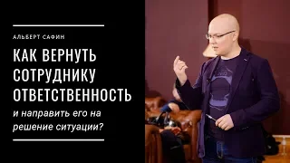 Как вернуть сотруднику ответственность и направить его на решение ситуации?