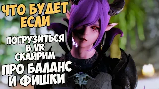 Что Будет Если ВЫ Окажитесь Внутри СКАЙРИМА!? Skyrim VR Про Баланс и Фишки