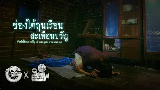 ช่องใต้ถุนเรือน สะเทือนขวัญ | หนังสั้นสยองขวัญ Thai Horror Short Film | The Ghost Studio