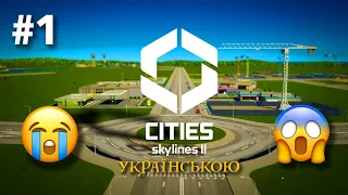 🇺🇦#1 | Перший погляд та нове місто | Cities Skylines II