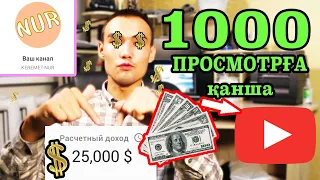 ЮТУБ 1000 ПРОСМОТОРҒА ҚАНША ТГ ТӨЛЕЙДІ ?? Нақты канал статистикасы 2020