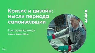 Дизайн цифровых сервисов: Как в кризис автоматизировать бизнес. Гриша Коченов. AGIMA